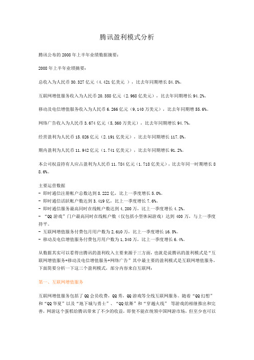腾讯盈利模式分析