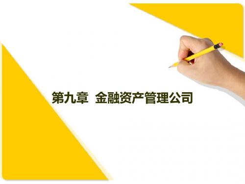 第九章  金融资产管理公司