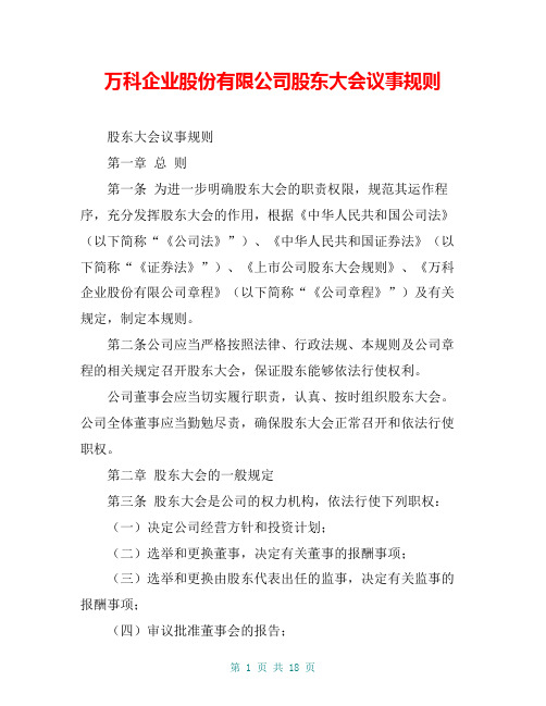 万科企业股份有限公司股东大会议事规则