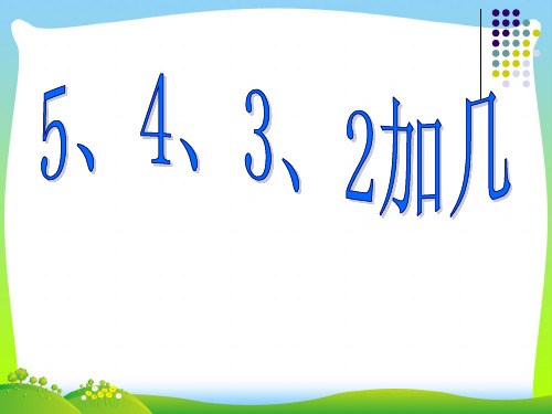 小学数学《5、4、3、2加几》优质课课件.ppt