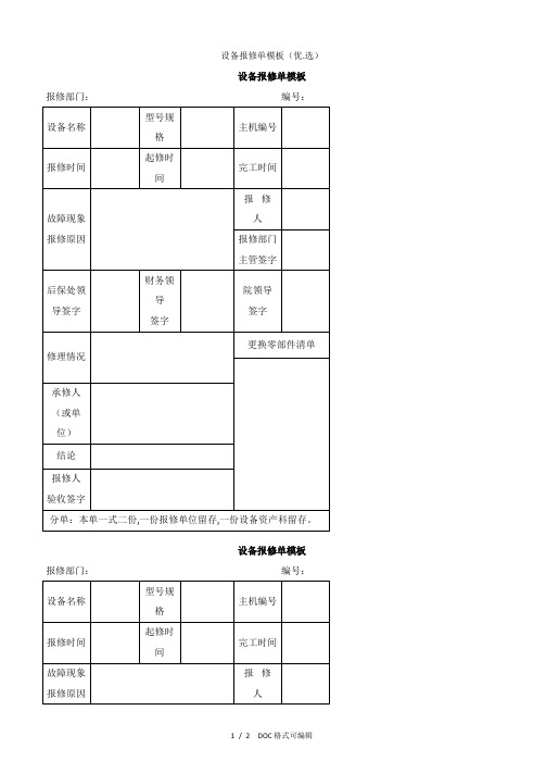 设备报修单模板甄选