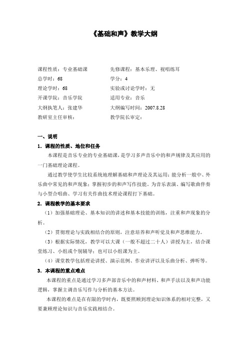 基础和声教学大纲汇编