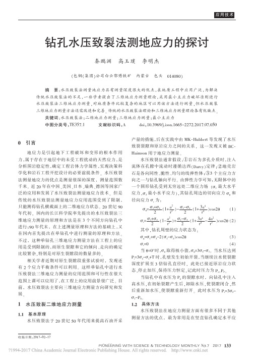 钻孔水压致裂法测地应力的探讨_秦鹏渊