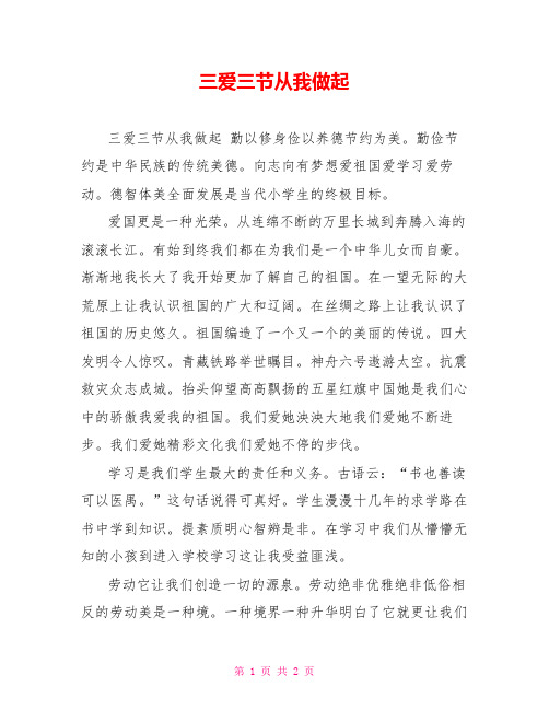 三爱三节从我做起