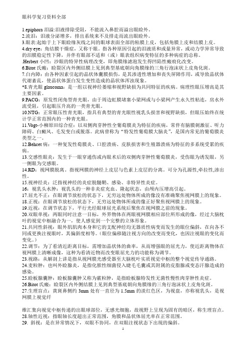 总结的眼科学复习资料-全部