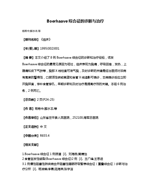 Boerhaave综合征的诊断与治疗