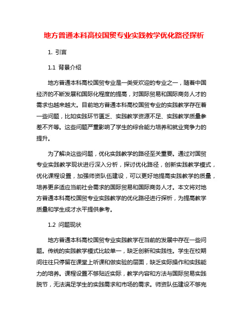 地方普通本科高校国贸专业实践教学优化路径探析