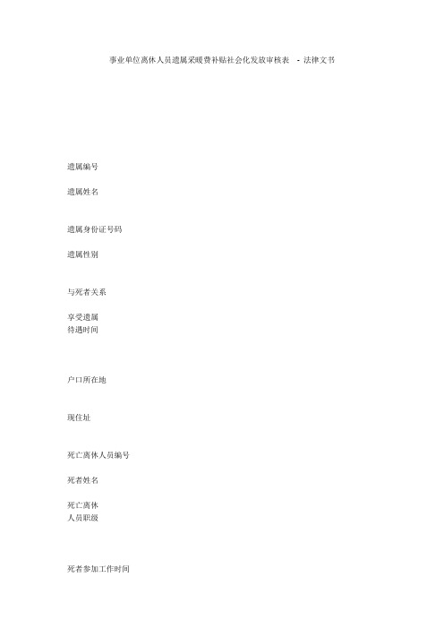 事业单位离休人员遗属采暖费补贴社会化发放审核表  - 法律文书 