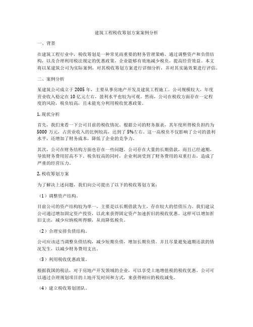 建筑工程税收筹划方案案例分析