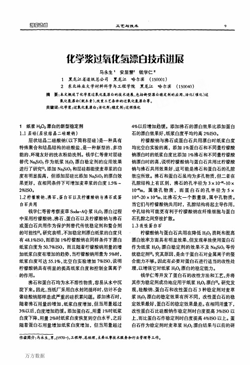 化学浆过氧化氢漂白技术进展