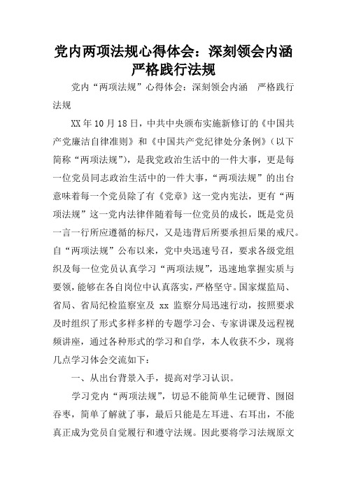 党内两项法规心得体会：深刻领会内涵 严格践行法规