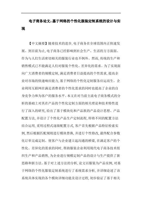 电子商务论文：基于网络的个性化服装定制系统的设计与实现