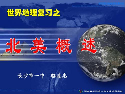 高三地理《北美洲》