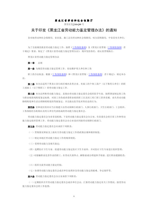 黑龙江省劳动能力鉴定管理办法