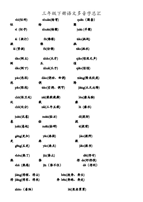 三年级下册语文多音字汇总