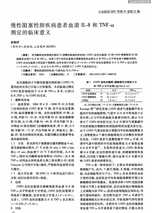 慢性阻塞性肺疾病患者血清IL-8和TNF-α测定的临床意义