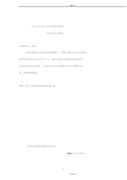 煤矿2018重大安全风险管控措施实施方案