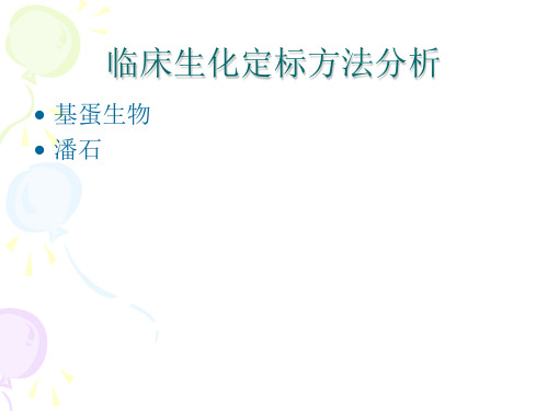 生化校准方法分析