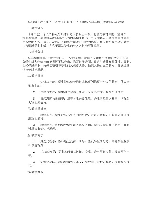 新部编人教五年级下语文《习作 把一个人的特点写具体》优质精品课教案