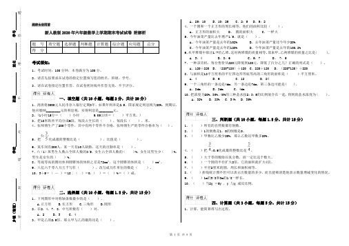 新人教版2020年六年级数学上学期期末考试试卷 附解析