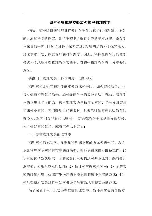 如何利用物理实验加强初中物理教学论文