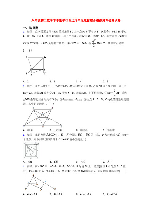 八年级初二数学下学期平行四边形单元达标综合模拟测评检测试卷