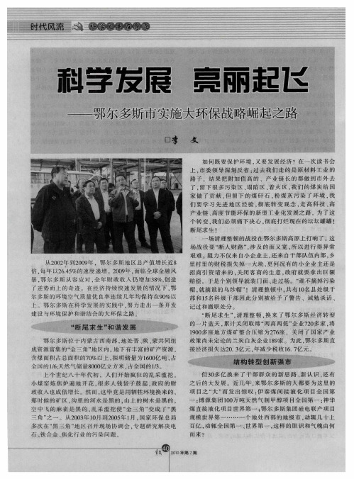 科学发展 亮丽起飞——鄂尔多斯市实施大环保战略崛起之路