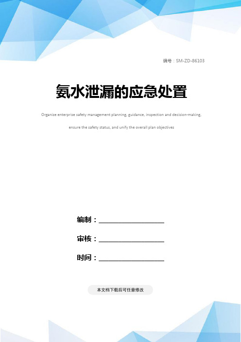 氨水泄漏的应急处置