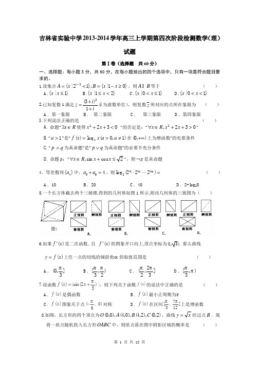 数学理卷·2014届吉林省实验中学高三上学期第四次阶段检测(2013.12)