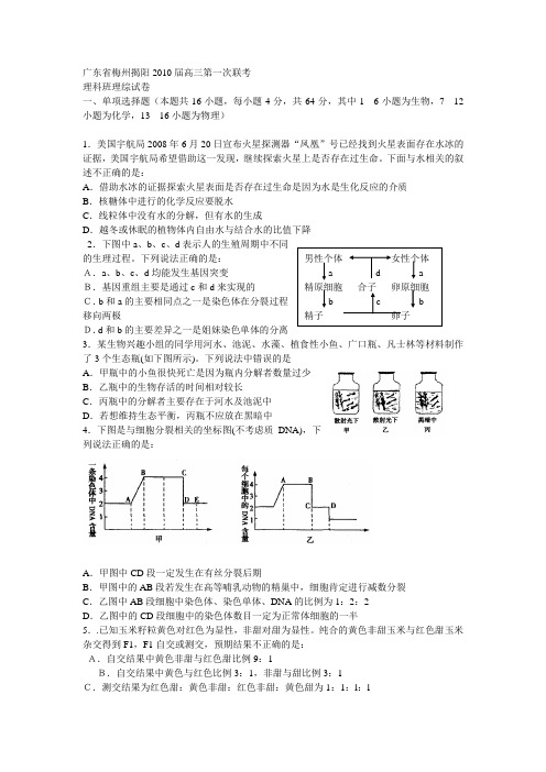 广东省梅州揭阳2010届高三第一次联考---理科综合