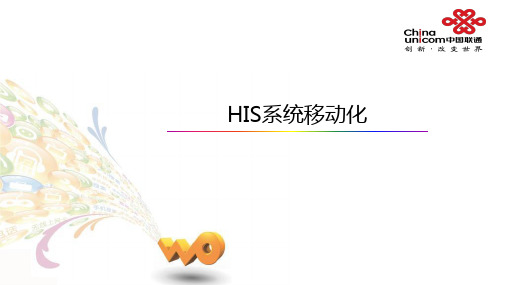 HIS系统移动化方案