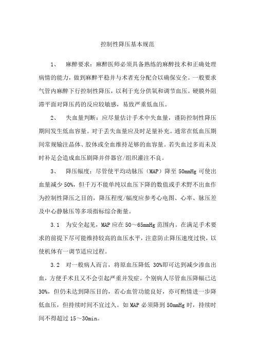 控制性降压基本规范