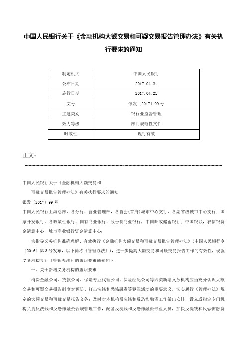 中国人民银行关于《金融机构大额交易和可疑交易报告管理办法》有关执行要求的通知-银发〔2017〕99号