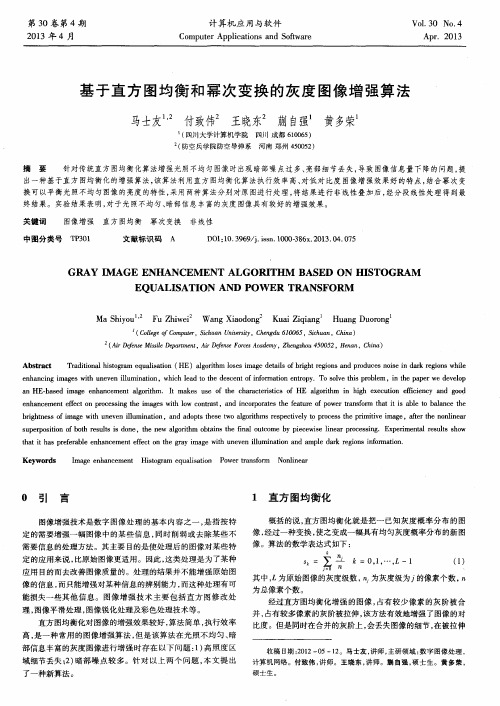 基于直方图均衡和幂次变换的灰度图像增强算法