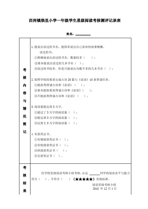 学生星级阅读考核表