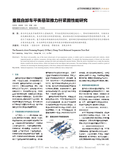 重载自卸车平衡悬架推力杆紧固性能研究