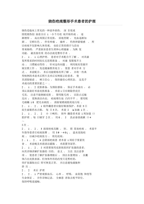 烧伤疤痕整形手术患者的护理