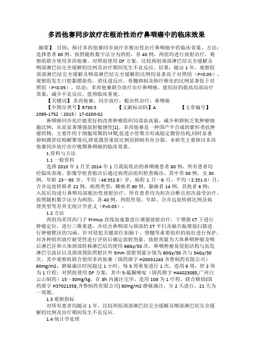 多西他赛同步放疗在根治性治疗鼻咽癌中的临床效果