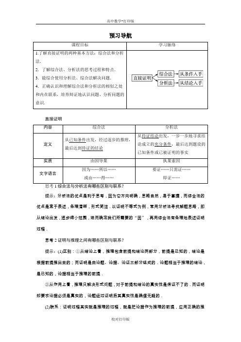 人教B版高中数学高二选修1-2预习导航 综合法与分析法