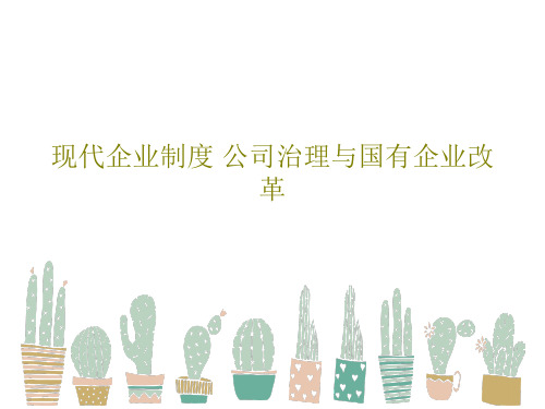 现代企业制度 公司治理与国有企业改革60页PPT