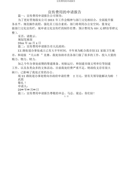 宣传费用的申请报告