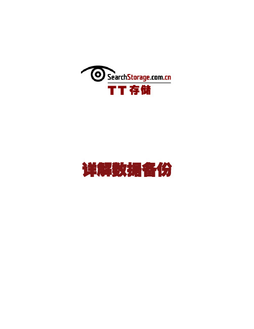 2008最受欢迎的备份技巧手册