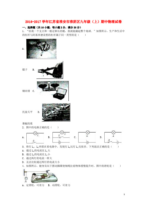 江苏省淮安市淮阴区九年级物理上学期期中试卷(含解析) 苏科版