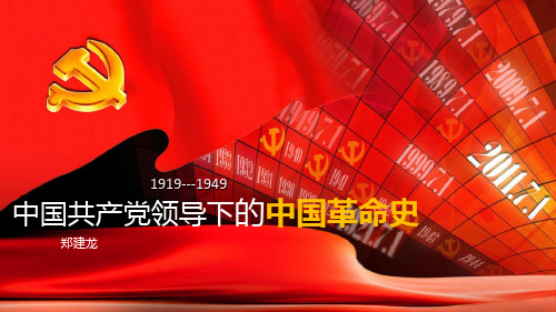 中国共产党领导下的中国革命史(1919年—1949年)
