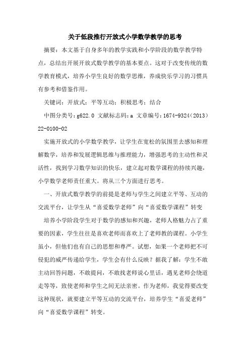 关于低段推行开放式小学数学教学的思考