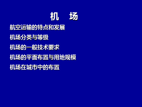城市道路与交通_机场设计理论