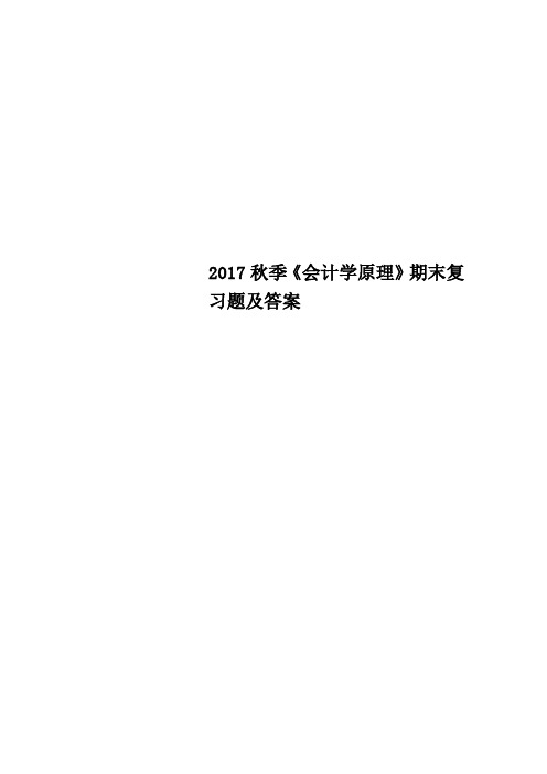 秋季《会计学原理》期末复习题及答案