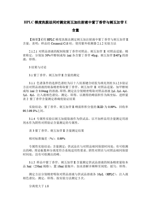 HPLC梯度洗脱法同时测定刺五加注射液中紫丁香苷与刺五加苷E含量