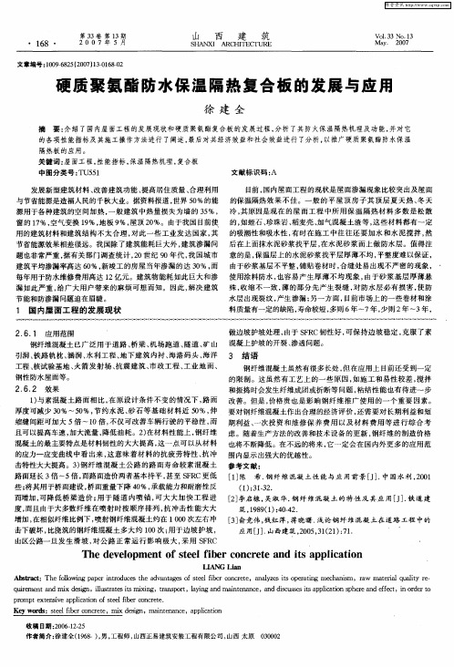 硬质聚氨酯防水保温隔热复合板的发展与应用