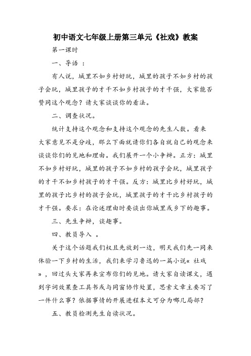 初中语文七年级上册第三单元《社戏》教案